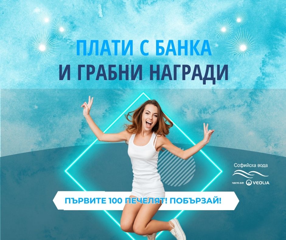 „Софийска вода“ обявява новата си игра с награди: "Бъди от първите 100, които платиха с банка и спечели!"